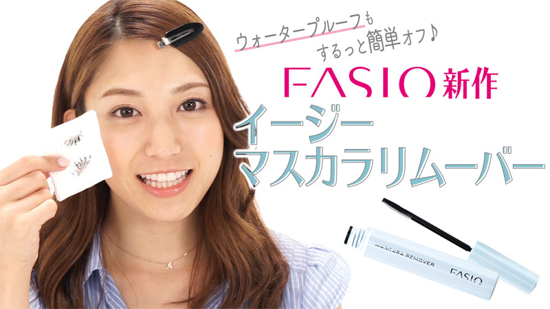 FASIO マスカラリムーバー - 基礎化粧品